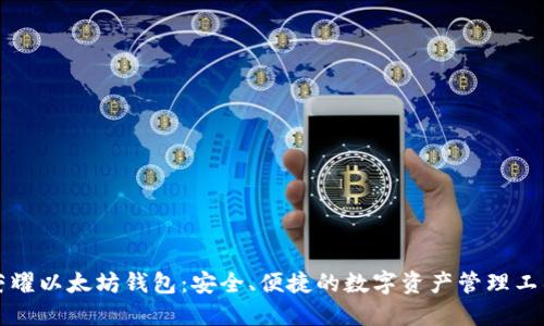 荣耀以太坊钱包：安全、便捷的数字资产管理工具