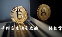 tpWallet持币排名查询全攻略