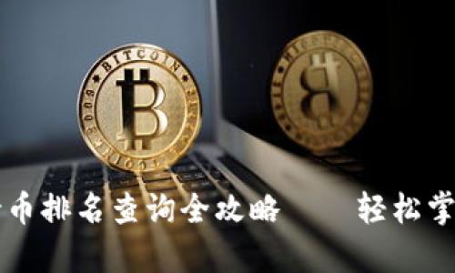 tpWallet持币排名查询全攻略——轻松掌握资产动态