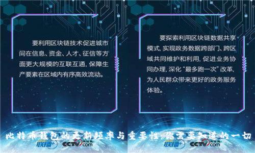 比特币钱包的更新频率与重要性：你需要知道的一切