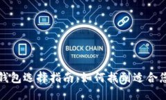 比特币钱包选择指南：如