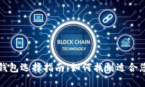 比特币钱包选择指南：如何找到适合您的钱包