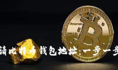 如何申请比特币钱包地址：一步一步的指南