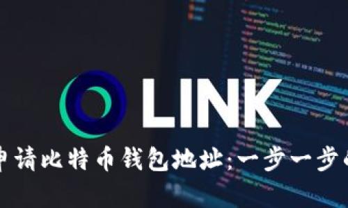 如何申请比特币钱包地址：一步一步的指南