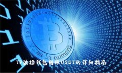 TP波场钱包转账USDT的详细