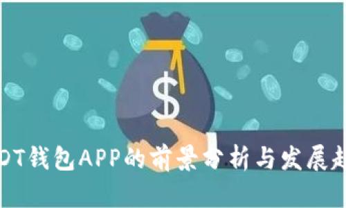 USDT钱包APP的前景分析与发展趋势