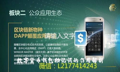 数字货币钱包助记词的作用解析