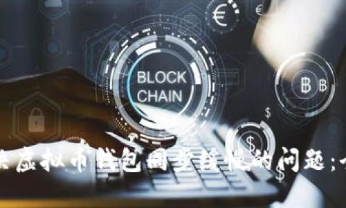 如何解决虚拟币钱包同步缓慢的问题：全面指南