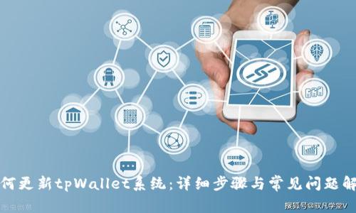 如何更新tpWallet系统：详细步骤与常见问题解答