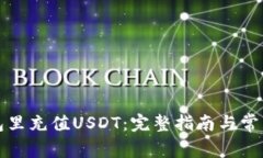 如何在钱包里充值USDT：完