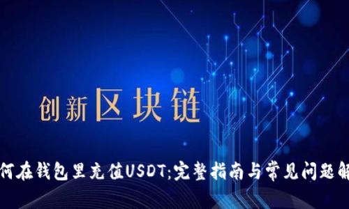 如何在钱包里充值USDT：完整指南与常见问题解答