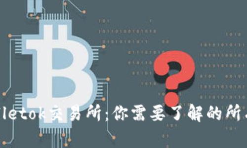 tpWalletok交易所：你需要了解的所有信息