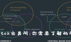 tpWalletok交易所：你需要了