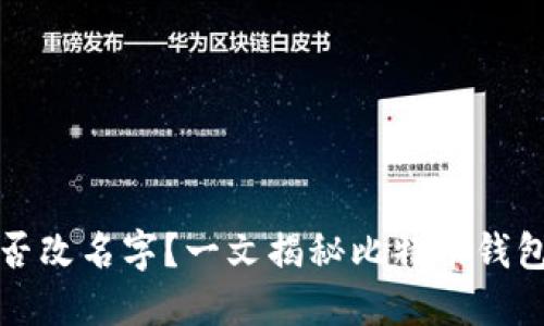 比特币钱包是否改名字？一文揭秘比特币钱包的变迁与现状