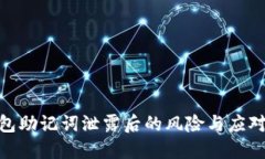 : 钱包助记词泄露后的风险