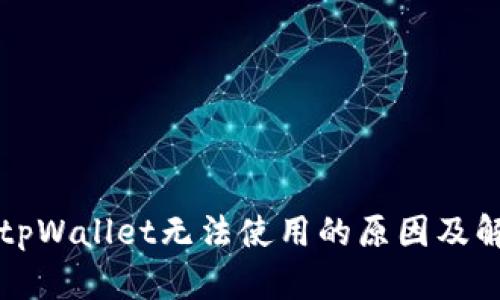 苹果版tpWallet无法使用的原因及解决方案