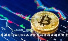 苹果版tpWallet无法使用的原
