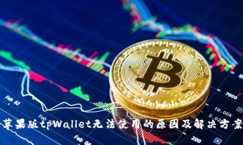 苹果版tpWallet无法使用的原因及解决方案