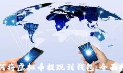 如何将虚拟币提现到钱包