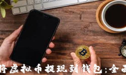 
如何将虚拟币提现到钱包：全面指南