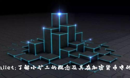 tpWallet：了解小矿工的概念及其在加密货币中的角色