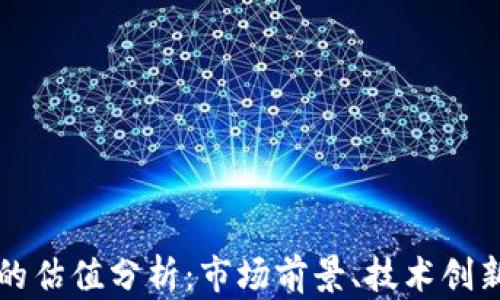 
区块链钱包的估值分析：市场前景、技术创新与投资策略