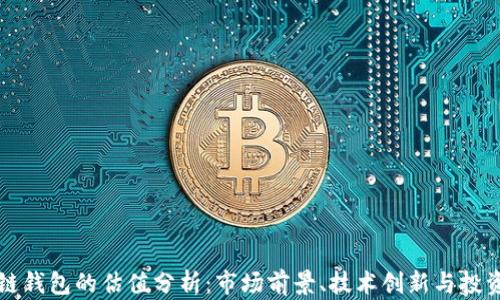 
区块链钱包的估值分析：市场前景、技术创新与投资策略
