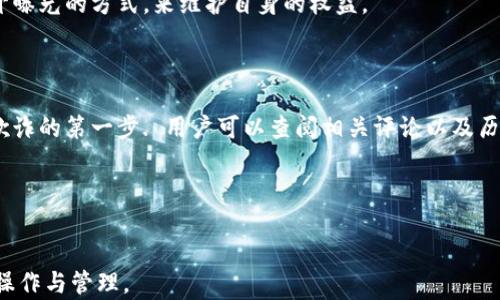 
  区块链交易所与钱包的区别：全面解析 / 
 guanjianci 区块链交易所, 区块链钱包, 数字货币交易, 加密货币 /guanjianci 
```

### 内容主体大纲

1. 引言
   - 区块链技术的兴起及其应用
   - 区块链交易所与钱包的重要性

2. 区块链交易所概述
   - 定义与功能
   - 类型：中心化与去中心化
   - 主要作用：交易与兑换

3. 区块链钱包概述
   - 定义与功能
   - 类型：热钱包与冷钱包
   - 主要作用：存储与管理数字资产

4. 区块链交易所与钱包的区别
   - 功能与目的
   - 安全性比较
   - 交互方式
   - 资产管理方式
   - 用户体验

5. 如何选择适合自己的工具
   - 根据需求选择交易所或钱包
   - 安全性考虑
   - 用户介入经验

6. 未来展望
   - 区块链技术发展趋势
   - 交易所与钱包的未来

7. 结论
   - 总结区块链交易所与钱包的主要区别

### 详细内容

#### 1. 引言
随着区块链技术的迅猛发展，越来越多的人开始关注数字货币，区块链交易所和钱包作为两大重要组成部分，成为了数字货币生态系统中不可或缺的工具。
本文将深入分析区块链交易所与钱包的区别，以帮助用户更好地理解这两个工具，并合理选择以满足他们的需求。

#### 2. 区块链交易所概述
##### 定义与功能
区块链交易所是一个提供数字货币的交易平台，使用户能够买卖各种加密货币。在交易所，用户可以用法定货币或其他数字货币进行交易。

##### 类型：中心化与去中心化
交易所可以分为两种类型：中心化交易所（CEX）和去中心化交易所（DEX）。中心化交易所由公司或组织运营，提供用户友好的界面和丰富的功能。而去中心化交易所则没有中心化的管理，用户直接在区块链上进行交易，保持隐私和安全。

##### 主要作用：交易与兑换
交易所的主要功能是让用户能够方便快捷地进行数字货币的交易和兑换。它们通常还提供实时行情查询、交易分析等功能，帮助用户做出更有利的交易决策。

#### 3. 区块链钱包概述
##### 定义与功能
区块链钱包是一种用于存储、接收和发送数字货币的软件或硬件工具。它的基本功能是管理用户的私钥，从而保证用户对其资产的控制权。

##### 类型：热钱包与冷钱包
根据连接网络的方式，区块链钱包可分为热钱包和冷钱包。热钱包是指与互联网连接的钱包，适于频繁交易；而冷钱包则是离线存储，适合长期存储资产，安全性更高。

##### 主要作用：存储与管理数字资产
钱包的主要作用是安全地存储用户的加密资产，并允许用户轻松地执行交易。用户需要牢记自己的私钥，因为失去私钥意味着失去对资产的控制权。

#### 4. 区块链交易所与钱包的区别
##### 功能与目的
交易所的主要目标是提供一个交易平台，而钱包的目的是安全地存储和管理数字货币。用户在交易所进行买卖操作，而在钱包中保存自己的资产。

##### 安全性比较
一般来说，钱包提供更高的安全性，因为用户掌握私钥。而在交易所，用户的资金存放在平台上，受到平台安全措施的保护，但私人控制权降低，一旦交易所遭到黑客攻击，用户的资产可能会受到威胁。

##### 交互方式
交易所通常提供用户友好的界面，便于用户进行交易；而钱包则更偏向于资产管理，功能较为简单直观。用户在交易所进行买卖，而在钱包中管理和查看资产。

##### 资产管理方式
在交易所，资产管理不完全由用户控制，用户需要依赖交易所的安全性。而在钱包中，资产的管理完全由用户控制，用户自行负责资产的安全。

##### 用户体验
交易所提供实时行情与交易功能，适合活跃交易者；而钱包的体验则更多关注安全性与便捷性，适合长期持有者。

#### 5. 如何选择适合自己的工具
##### 根据需求选择交易所或钱包
用户在选择时需根据自己的交易频率与安全需求进行选择，热钱包适合频繁交易，而冷钱包则适合长期持有。

##### 安全性考虑
安全性应是用户首先考虑的因素，选择交易所或钱包时，需仔细了解其安全措施和历史性能，以最小化风险。

##### 用户介入经验
用户的技术水平和经验也会影响他们的选择，初学者或许倾向于选择操作简单直观的工具，而有经验的用户则可能选择更复杂但功能丰富的平台。

#### 6. 未来展望
##### 区块链技术发展趋势
区块链技术正在快速发展，未来可能会出现更加高效和安全的交易平台，以及更为灵活的资产管理工具。

##### 交易所与钱包的未来
随着技术的成熟，交易所和钱包的功能可能会更加多样化，结合使用亦可能成为一种趋势，给用户带来更好的体验。

#### 7. 结论
通过对区块链交易所和钱包的分析，我们可以看出，两者在功能、目的和安全性等方面存在显著差异。用户在选择时应根据自己的需要、交易频率和安全需求做出明智的决策。

### 相关问题的详细介绍

#### 1. 区块链交易所安全吗？
在选择一个区块链交易所时，安全性是用户最关心的问题之一。中心化交易所通常存储大量用户资产，因此成为黑客攻击的主要目标。许多交易所采取了很高的安全措施，比如多重身份验证、冷存储等，但并不能完全消除风险。同时，用户需要采取个人措施，例如设置强密码、开启双因素验证等.
对于去中心化交易所，相对来说安全性更高，因为用户直接控制他们的资产，而不是将其存储在一个大的集中式平台上。但是，去中心化交易所的用户体验和交易功能相对局限.
因此，用户在选择交易所时，应该仔细研究交易所的安全记录、用户反馈以及其提供的安全功能。选择信誉好的平台将大幅降低风险.

#### 2. 区块链钱包丢失私钥怎么办？
私钥是用户对其加密资产的唯一控制方式，丢失私钥意味着资产永久丢失。许多用户低估了保存私钥的重要性，一旦丢失，几乎没有办法恢复.
种方法是尽早备份私钥。用户可以将私钥保存在多种安全的地方，如加密文件、纸质记录或使用硬件钱包，确保备份在多个物理位置，这样即便一个地点遭遇失误，用户仍可以恢复资产.
如果用户一直使用某一款钱包服务，通常可以通过备份助记词来恢复。助记词是一种由随机生成的单词串组成的关键，能够恢复用户的资产.
在任何情况下，提高安全意识，确保私钥和助记词的安全保存，是所有加密资产用户的必修课.

#### 3. 怎样选择合适的区块链钱包？
选择适合的区块链钱包应从多个方面进行考虑。首先，了解你的需求是非常重要的。如果你倾向于频繁交易，那么热钱包可能是更好的选择；如果你打算长期持有，则冷钱包是更好的选择.
其次，安全性是选择钱包的重要因素。尤其是关注钱包所采用的安全措施，如私钥的存储方式、支持的加密技术以及用户反馈等.
同时，用户界面也是选择钱包时的重要考量。钱包的易用性，转账、收款是否简单明了，都会影响使用体验.
最后，还可以参考其他用户的使用经验和评价，选择那些在用户中具有好口碑的钱包，以避免不必要的麻烦.

#### 4. 区块链交易所和钱包有哪些常见的误解？
关于区块链交易所和钱包，存在一些常见的误解。第一，很多人认为交易所等同于钱包，实际上它们有着不同的功能和用途。
其次，有人误以为只需使用一个交易所就能够满足所有需求。实际上，用户可能需要多个平台以应对不同的交易需求和市场情况。
另一个误解是认为只要在中心化交易所操作，就可以完全信赖其安全性，而忽视了可能存在的黑客风险。
最后，一些用户低估了私钥和助记词的重要性，误认为只要有钱包就可以安心存储资产。缺乏安全意识将导致万劫不复的后果.

#### 5. 区块链交易所如何保证交易的公平性？
为了保证交易的公平性，区块链交易所通常会采用透明的交易机制，所有交易都记录在区块链上，可供公众审查。此外，许多中心化交易所会实时提供市场数据，展示交易情况。
去中心化交易所在这方面具有优势，因为用户直接在区块链上交易，没有第三方介入。这样不仅增加了透明性，也减少了操控市场的可能性。
另外，交易所一般会设置价格限制及交易手续费，以防止市场操纵行为。用户如果发现不公正交易情况，可以通过上报或公开曝光的方式，来维护自身的权益。
因此，公平性是交易所发展的重要指标，而用户的监管和反馈也起着关键作用。

#### 6. 如何在数字货币市场中避免欺诈？
在数字货币市场上，欺诈行为相对较为严重，用户需提高警惕以避免上当受骗。首先，选择信誉良好的交易所和钱包是预防欺诈的第一步. 用户可以查阅相关评论以及历史记录，以确保平台的安全性及可靠性.
此外，用户在参与ICO（首次代币发行）或投资项目时，也应提高警惕，验证项目信息的真实性，切勿轻信承诺高回报的宣传。
如遇陌生链接或可疑信息，用户应保持谨慎。尤其是在社交媒体上，诈骗者常常使用虚假账号发布信息。
同时，使用多重身份验证、强密码等安全措施，也是降低风险的重要手段。时刻保持警觉，才能更好地保护自己的资产.

通过上述段落与问题的解析，用户可以更全面深入地了解区块链交易所与钱包的区别，同时更好地在数字货币市场中进行操作与管理。