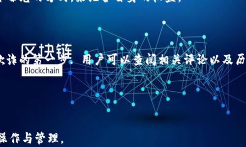 
  区块链交易所与钱包的区别：全面解析 / 
 guanjianci 区块链交易所, 区块链钱包, 数字货币交易, 加密货币 /guanjianci 
```

### 内容主体大纲

1. 引言
   - 区块链技术的兴起及其应用
   - 区块链交易所与钱包的重要性

2. 区块链交易所概述
   - 定义与功能
   - 类型：中心化与去中心化
   - 主要作用：交易与兑换

3. 区块链钱包概述
   - 定义与功能
   - 类型：热钱包与冷钱包
   - 主要作用：存储与管理数字资产

4. 区块链交易所与钱包的区别
   - 功能与目的
   - 安全性比较
   - 交互方式
   - 资产管理方式
   - 用户体验

5. 如何选择适合自己的工具
   - 根据需求选择交易所或钱包
   - 安全性考虑
   - 用户介入经验

6. 未来展望
   - 区块链技术发展趋势
   - 交易所与钱包的未来

7. 结论
   - 总结区块链交易所与钱包的主要区别

### 详细内容

#### 1. 引言
随着区块链技术的迅猛发展，越来越多的人开始关注数字货币，区块链交易所和钱包作为两大重要组成部分，成为了数字货币生态系统中不可或缺的工具。
本文将深入分析区块链交易所与钱包的区别，以帮助用户更好地理解这两个工具，并合理选择以满足他们的需求。

#### 2. 区块链交易所概述
##### 定义与功能
区块链交易所是一个提供数字货币的交易平台，使用户能够买卖各种加密货币。在交易所，用户可以用法定货币或其他数字货币进行交易。

##### 类型：中心化与去中心化
交易所可以分为两种类型：中心化交易所（CEX）和去中心化交易所（DEX）。中心化交易所由公司或组织运营，提供用户友好的界面和丰富的功能。而去中心化交易所则没有中心化的管理，用户直接在区块链上进行交易，保持隐私和安全。

##### 主要作用：交易与兑换
交易所的主要功能是让用户能够方便快捷地进行数字货币的交易和兑换。它们通常还提供实时行情查询、交易分析等功能，帮助用户做出更有利的交易决策。

#### 3. 区块链钱包概述
##### 定义与功能
区块链钱包是一种用于存储、接收和发送数字货币的软件或硬件工具。它的基本功能是管理用户的私钥，从而保证用户对其资产的控制权。

##### 类型：热钱包与冷钱包
根据连接网络的方式，区块链钱包可分为热钱包和冷钱包。热钱包是指与互联网连接的钱包，适于频繁交易；而冷钱包则是离线存储，适合长期存储资产，安全性更高。

##### 主要作用：存储与管理数字资产
钱包的主要作用是安全地存储用户的加密资产，并允许用户轻松地执行交易。用户需要牢记自己的私钥，因为失去私钥意味着失去对资产的控制权。

#### 4. 区块链交易所与钱包的区别
##### 功能与目的
交易所的主要目标是提供一个交易平台，而钱包的目的是安全地存储和管理数字货币。用户在交易所进行买卖操作，而在钱包中保存自己的资产。

##### 安全性比较
一般来说，钱包提供更高的安全性，因为用户掌握私钥。而在交易所，用户的资金存放在平台上，受到平台安全措施的保护，但私人控制权降低，一旦交易所遭到黑客攻击，用户的资产可能会受到威胁。

##### 交互方式
交易所通常提供用户友好的界面，便于用户进行交易；而钱包则更偏向于资产管理，功能较为简单直观。用户在交易所进行买卖，而在钱包中管理和查看资产。

##### 资产管理方式
在交易所，资产管理不完全由用户控制，用户需要依赖交易所的安全性。而在钱包中，资产的管理完全由用户控制，用户自行负责资产的安全。

##### 用户体验
交易所提供实时行情与交易功能，适合活跃交易者；而钱包的体验则更多关注安全性与便捷性，适合长期持有者。

#### 5. 如何选择适合自己的工具
##### 根据需求选择交易所或钱包
用户在选择时需根据自己的交易频率与安全需求进行选择，热钱包适合频繁交易，而冷钱包则适合长期持有。

##### 安全性考虑
安全性应是用户首先考虑的因素，选择交易所或钱包时，需仔细了解其安全措施和历史性能，以最小化风险。

##### 用户介入经验
用户的技术水平和经验也会影响他们的选择，初学者或许倾向于选择操作简单直观的工具，而有经验的用户则可能选择更复杂但功能丰富的平台。

#### 6. 未来展望
##### 区块链技术发展趋势
区块链技术正在快速发展，未来可能会出现更加高效和安全的交易平台，以及更为灵活的资产管理工具。

##### 交易所与钱包的未来
随着技术的成熟，交易所和钱包的功能可能会更加多样化，结合使用亦可能成为一种趋势，给用户带来更好的体验。

#### 7. 结论
通过对区块链交易所和钱包的分析，我们可以看出，两者在功能、目的和安全性等方面存在显著差异。用户在选择时应根据自己的需要、交易频率和安全需求做出明智的决策。

### 相关问题的详细介绍

#### 1. 区块链交易所安全吗？
在选择一个区块链交易所时，安全性是用户最关心的问题之一。中心化交易所通常存储大量用户资产，因此成为黑客攻击的主要目标。许多交易所采取了很高的安全措施，比如多重身份验证、冷存储等，但并不能完全消除风险。同时，用户需要采取个人措施，例如设置强密码、开启双因素验证等.
对于去中心化交易所，相对来说安全性更高，因为用户直接控制他们的资产，而不是将其存储在一个大的集中式平台上。但是，去中心化交易所的用户体验和交易功能相对局限.
因此，用户在选择交易所时，应该仔细研究交易所的安全记录、用户反馈以及其提供的安全功能。选择信誉好的平台将大幅降低风险.

#### 2. 区块链钱包丢失私钥怎么办？
私钥是用户对其加密资产的唯一控制方式，丢失私钥意味着资产永久丢失。许多用户低估了保存私钥的重要性，一旦丢失，几乎没有办法恢复.
种方法是尽早备份私钥。用户可以将私钥保存在多种安全的地方，如加密文件、纸质记录或使用硬件钱包，确保备份在多个物理位置，这样即便一个地点遭遇失误，用户仍可以恢复资产.
如果用户一直使用某一款钱包服务，通常可以通过备份助记词来恢复。助记词是一种由随机生成的单词串组成的关键，能够恢复用户的资产.
在任何情况下，提高安全意识，确保私钥和助记词的安全保存，是所有加密资产用户的必修课.

#### 3. 怎样选择合适的区块链钱包？
选择适合的区块链钱包应从多个方面进行考虑。首先，了解你的需求是非常重要的。如果你倾向于频繁交易，那么热钱包可能是更好的选择；如果你打算长期持有，则冷钱包是更好的选择.
其次，安全性是选择钱包的重要因素。尤其是关注钱包所采用的安全措施，如私钥的存储方式、支持的加密技术以及用户反馈等.
同时，用户界面也是选择钱包时的重要考量。钱包的易用性，转账、收款是否简单明了，都会影响使用体验.
最后，还可以参考其他用户的使用经验和评价，选择那些在用户中具有好口碑的钱包，以避免不必要的麻烦.

#### 4. 区块链交易所和钱包有哪些常见的误解？
关于区块链交易所和钱包，存在一些常见的误解。第一，很多人认为交易所等同于钱包，实际上它们有着不同的功能和用途。
其次，有人误以为只需使用一个交易所就能够满足所有需求。实际上，用户可能需要多个平台以应对不同的交易需求和市场情况。
另一个误解是认为只要在中心化交易所操作，就可以完全信赖其安全性，而忽视了可能存在的黑客风险。
最后，一些用户低估了私钥和助记词的重要性，误认为只要有钱包就可以安心存储资产。缺乏安全意识将导致万劫不复的后果.

#### 5. 区块链交易所如何保证交易的公平性？
为了保证交易的公平性，区块链交易所通常会采用透明的交易机制，所有交易都记录在区块链上，可供公众审查。此外，许多中心化交易所会实时提供市场数据，展示交易情况。
去中心化交易所在这方面具有优势，因为用户直接在区块链上交易，没有第三方介入。这样不仅增加了透明性，也减少了操控市场的可能性。
另外，交易所一般会设置价格限制及交易手续费，以防止市场操纵行为。用户如果发现不公正交易情况，可以通过上报或公开曝光的方式，来维护自身的权益。
因此，公平性是交易所发展的重要指标，而用户的监管和反馈也起着关键作用。

#### 6. 如何在数字货币市场中避免欺诈？
在数字货币市场上，欺诈行为相对较为严重，用户需提高警惕以避免上当受骗。首先，选择信誉良好的交易所和钱包是预防欺诈的第一步. 用户可以查阅相关评论以及历史记录，以确保平台的安全性及可靠性.
此外，用户在参与ICO（首次代币发行）或投资项目时，也应提高警惕，验证项目信息的真实性，切勿轻信承诺高回报的宣传。
如遇陌生链接或可疑信息，用户应保持谨慎。尤其是在社交媒体上，诈骗者常常使用虚假账号发布信息。
同时，使用多重身份验证、强密码等安全措施，也是降低风险的重要手段。时刻保持警觉，才能更好地保护自己的资产.

通过上述段落与问题的解析，用户可以更全面深入地了解区块链交易所与钱包的区别，同时更好地在数字货币市场中进行操作与管理。