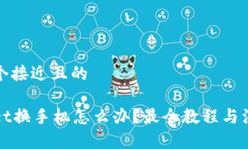 思考一个接近且的

tpWallet换手机怎么办？最全教程与注意事项