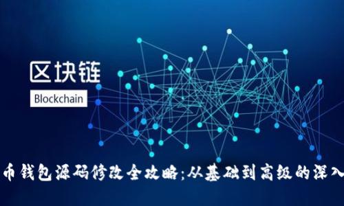虚拟币钱包源码修改全攻略：从基础到高级的深入教程