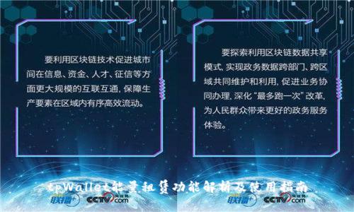 tpWallet能量租赁功能解析及使用指南