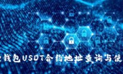 小狐狸钱包USDT合约地址查