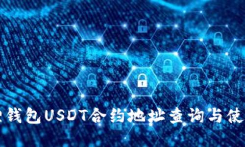 小狐狸钱包USDT合约地址查询与使用指南