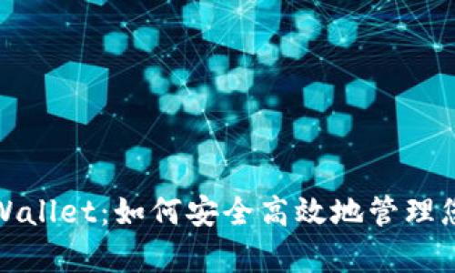 人人影视tpWallet：如何安全高效地管理您的影视资产