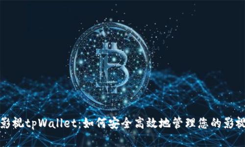 人人影视tpWallet：如何安全高效地管理您的影视资产