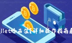 如何查询tpWallet哈西值？详