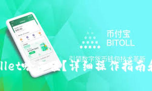 如何查询tpWallet哈西值？详细操作指南和常见问题解答