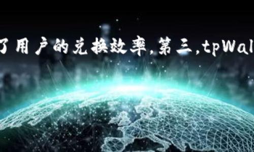 jiaoti如何在tpWallet中兑换TRX：详细指南/jiaoti
tpWallet, 兑换TRX, 数字货币, 加密钱包/guanjianci

## 内容主体大纲

1. **引言**
   - 介绍tpWallet及其优势
   - 说明兑换TRX的必要性
2. **tpWallet简介**
   - tpWallet的功能和特点
   - 支持的加密货币类型
3. **注册和设置tpWallet**
   - 创建账户步骤
   - 设置安全措施
4. **充值tpWallet**
   - 充值方法及步骤
   - 充值时常见问题及解答
5. **兑换TRX的流程**
   - 详细步骤指导
   - 兑换过程中可能遇到的问题及解决方法
6. **兑换TRX后的管理**
   - 如何管理和存储TRX
   - 注意事项
7. **tpWallet的安全性**
   - 安全性分析及常见骗局
   - 如何保障账户安全
8. **总结和展望**
   - tpWallet未来的潜力
   - 用户应该如何选择加密钱包

## 问题及解答

### 问题1：tpWallet是什么？
#### tpWallet是什么？
tpWallet是一款流行的数字货币钱包，专注于提供用户友好的界面和多种加密货币支持。其主要功能包括安全存储、兑换、和管理数字资产。与其他钱包相比，tpWallet提供了更高效的用户体验，通过简单的注册和设置，用户可以快速开始使用。tpWallet支持的主流数字货币包括BTC、ETH、TRX等，用户可以在平台上进行兑换操作，非常方便。
tpWallet的界面设计直观，即使是初学者也能轻松上手。同时，它具备多层的安全保障措施，包括私钥离线存储、双重身份验证等，为用户的资产安全提供了强有力的保护。

### 问题2：如何在tpWallet中创建账户？
#### 如何在tpWallet中创建账户？
创建tpWallet账户的步骤相对简单。首先，用户需要下载tpWallet的官方应用程序，并打开它。接着，选择“注册”选项，进入填写个人信息的页面。用户需要提供有效的邮箱地址和设置密码，建议选择一个包含字母、数字和特殊符号的复杂密码，以增强账户的安全性。
注册完成后，系统会发送一封激活邮件，用户需要点击邮件中的链接以激活账户。为确保账户的安全，tpWallet还会引导用户设置双重认证，推荐使用Google Authenticator等应用来生成临时验证码。

### 问题3：如何在tpWallet中充值？
#### 如何在tpWallet中充值？
充值tpWallet的过程非常直接。用户可以选择通过银行转账、信用卡或其他加密资产进行充值。如果选择银行转账，用户需要获取tpWallet提供的充值地址，将资金转入该地址，通常在1-3个工作日内到账。
充值时要注意检查充值地址是否正确，以免资金损失。对于使用银行卡充值的用户，tpWallet会提供相应的支付接口，用户只需按照提示进行操作即可以完成充值。充值后用户可以在钱包中实时查看余额。

### 问题4：在tpWallet中兑换TRX的具体步骤是什么？
#### 在tpWallet中兑换TRX的具体步骤是什么？
在tpWallet中兑换TRX的具体步骤相对简单。首先，用户需要确保已经充值完成并且账户中存有其他支持的数字货币。打开tpWallet并选择“兑换”选项，用户可以看到可兑换的货币列表，选择要兑换的资产和TRX作为目标货币。
用户输入想要兑换的数量，系统会实时显示兑换比例和手续费。在确认无误后，点击“确认兑换”。在交易过程中，用户可以在“交易记录”中查看兑换的状态，一旦完成，TRX将自动转入用户的钱包地址。

### 问题5：兑换TRX后该如何管理和存储？
#### 兑换TRX后该如何管理和存储？
用户在成功兑换TRX后，可以选择将TRX继续存储在tpWallet中，或者转移至其他钱包进行长期存储。tpWallet的界面支持对TRX的实时管理，用户可以随时查看资产总额和各项详细数据。如果决定将TRX转移到其他钱包，用户需要获取目标钱包的接收地址，并在tpWallet中进行转账操作。
在管理TRX时，用户应定期关注市场动态，及时调整资产配置。同时，建立安全意识，定期更新tpWallet的安全设置，确保资产的安全性。

### 问题6：选择tpWallet的原因有哪些？
#### 选择tpWallet的原因有哪些？
tpWallet因其多种优势而受到用户的青睐。首先，其用户界面友好，方便新手快速上手。其次，tpWallet支持多种数字货币，并且操作过程简便，极大地提高了用户的兑换效率。第三，tpWallet还提供了高水平的安全保障，通过多重保护措施，确保用户资产的安全。此外，tpWallet的客户服务相对及时，为用户提供了有效的技术支持和帮助。
综上所述，tpWallet是一款值得信赖的数字货币钱包，适合各种需求的用户群体，尤其是在兑换TRX的过程中表现出色。

以上就是关于tpWallet兑换TRX的详细介绍，从创建账户、充值、兑换到管理，涵盖了用户可能关心的多个方面。希望对你有所帮助！