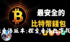 tpWallet香港版本：探索香港