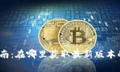 tpWallet下载指南：在哪里获