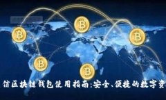 中国电信区块链钱包使用
