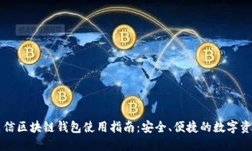 中国电信区块链钱包使用指南：安全、便捷的数字资产管理