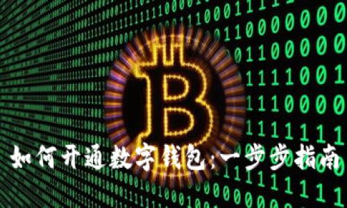 如何开通数字钱包：一步步指南