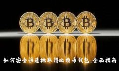 如何安全快速地取得比特