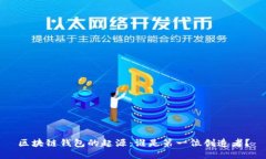 区块链钱包的起源：谁是