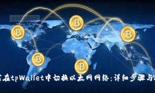 如何在tpWallet中切换以太网网络：详细步骤与技巧