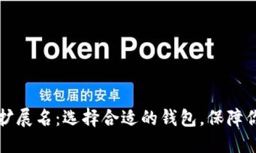 比特币钱包扩展名：选择合适的钱包，保障你的数字资产