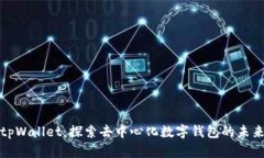 tpWallet：探索去中心化数字