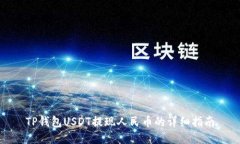 TP钱包USDT提现人民币的详
